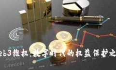 Web3维权：数字时代的权益保护之路