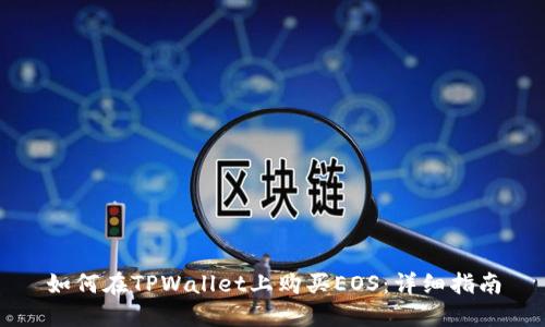 如何在TPWallet上购买EOS：详细指南