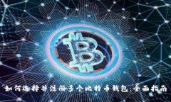 如何选择并注册多个比特币钱包：全面
