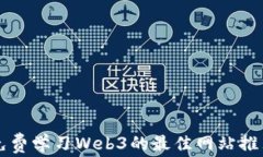 免费学习Web3的最佳网站推荐
