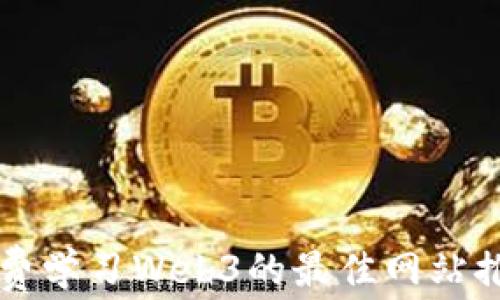 
免费学习Web3的最佳网站推荐