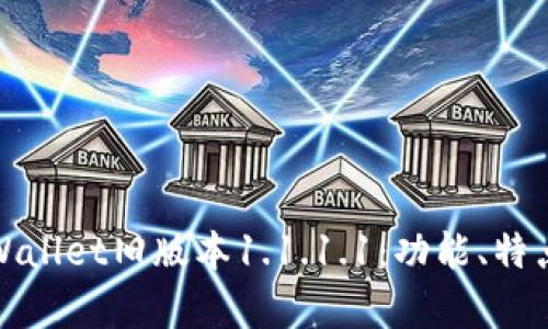 深入解析TPWallet旧版本1.1.1.1：功能、特点与用户体验