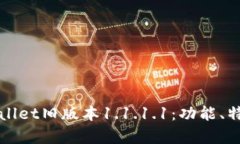 深入解析TPWallet旧版本1.1.1.1：功能、特