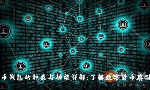 比特币钱包的种类与功能详解：了解数字货币存储方式