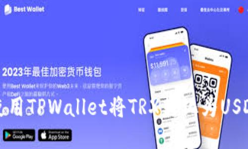 如何使用TPWallet将TRX转化为USDT指南