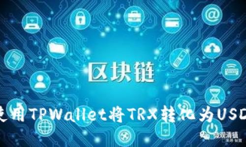 如何使用TPWallet将TRX转化为USDT指南