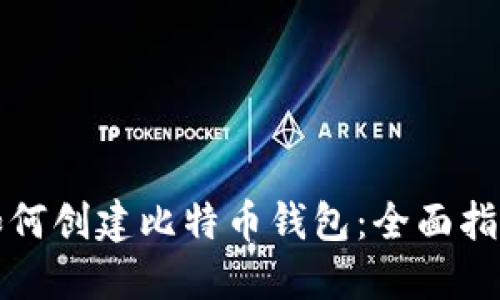 如何创建比特币钱包：全面指南