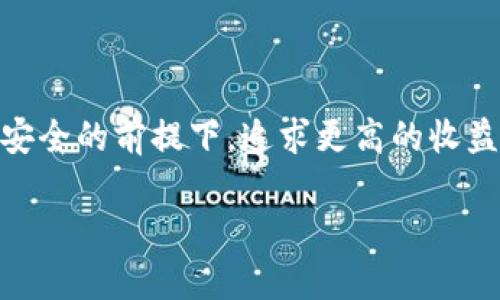 jiaotitpwallet资产如何锁定/jiaoti
tpwallet,资产锁定,区块链,数字资产/guanjianci

## 什么是tpwallet及其功能

TPWallet是一款旨在支持多种区块链资产管理的钱包应用。用户可以通过TPWallet轻松管理各类数字资产，包括主流的比特币、以太坊以及多种ERC-20代币。此外，TPWallet还支持去中心化金融（DeFi）项目，使得用户可以在同一平台上进行交易、借贷和收益挖掘。TPWallet的安全性、易用性和多功能性吸引了大量用户。

## 为什么要锁定资产？

锁定资产通常是指将数字资产暂时冻结，以防止在一定时间内被交易或提现。这一功能对用户而言非常重要，原因如下：

1. **防止波动风险**：市场价格波动较大时，锁定资产可以避免用户在不必要的情况下出售或交易资产，从而保护其价值。例如，当某种代币的价格急剧下跌时，用户可能会因为恐惧而急于出售。通过锁定，用户可以避免这种情绪决策，确保长期投资目标的实现。

2. **参与某些项目**：在区块链生态系统中，一些项目要求参与者锁定一定数量的资产，以获得参与资格或奖励。这种情况下，锁定资产不仅是资金管理的手段，同时也是获得收益的必要条件。

3. **提高安全性**：通过锁定资产，可以降低被盗或丢失的风险。即便用户的私钥在某种情况下被泄露，锁定的资产在锁定期限内依然无法被转移，保护了用户的利益。

4. **参与质押**：某些区块链网络要求用户锁定资产以进行质押，从而获取网络奖励。这种情况下，理解锁定过程显得尤为重要，因为质押不仅可以增加用户收益，还能提升区块链的安全性和流动性。

## 如何在TPWallet中锁定资产？

以下是锁定TPWallet资产的详细步骤：

步骤一：下载并安装TPWallet
首先，用户需要从官方网站或应用商店下载TPWallet。安装完成后，用户可以根据提示进行账户创建或导入已有的区块链钱包。

步骤二：充值资产到TPWallet
在钱包中，用户可以通过多种途径充值自己的数字资产。例如，可以通过交易所提现到TPWallet地址，或是通过其他钱包转移资产。确保用户拥有足够的资产以进行后续的锁定操作。

步骤三：选择锁定功能
在TPWallet的主界面或者资产管理页面，查找到相关的锁定或质押选项。这一功能可能会因区块链网络和项目的不同而有所变化，所以用户需要仔细阅读相关文档以确保正确选择。

步骤四：设置锁定金额和时间
用户可以自定义锁定金额以及锁定的时间。在某些情况下，锁定的时间越长，用户获得的奖励可能会越高。然而，用户须确保在锁定期间不会需要用到这些资产。

步骤五：确认并执行锁定
最后，用户需要认真确认锁定信息。如果一切正确，点击确认按钮执行锁定操作。等待系统处理完成后，用户将能在钱包的资产界面看到被锁定的资产和相关的锁定信息。

## 锁定资产后的注意事项

锁定资产后，用户仍需注意一些事项，以确保资产安全和利益最大化：

了解锁定条款
每个项目的锁定规则和条款都有所不同，包括锁定时间、解锁条件和奖励机制。用户务必要仔细阅读这些条款，以避免因为误解带来的损失或费用。推荐在社区或项目官方网站咨询，获取官方解答。

定期检查资产状态
虽然资产被锁定，用户仍需定期检查其状态，确保没有出现任何异常。有些项目可能会在锁定期间进行系统升级或出现故障，定期检查能帮助用户及时发现问题。

不要泄露私钥或恢复助记词
无论资产是否被锁定，私钥和助记词始终是资产的唯一访问权限。用户应妥善保管，不要随意泄露给他人。若发生泄露，可能导致全部资产被转移而无法追回。

了解解除锁定流程
在某些情况下，用户可能需要在锁定期结束前解除资产锁定。了解解除流程是确保在需要时能够顺利解锁资产的重要举措。

## 可能相关的问题

### 1. TPWallet的安全性如何？

TPWallet的安全性分析
TPWallet作为数字资产管理工具，其安全性取决于多个因素，包括技术架构、私钥管理、用户操作习惯等。下面将详细分析TPWallet的安全性。

1. **私钥管理**：TPWallet允许用户掌控自己的私钥，并提供多种备份和恢复机制。这意味着只要用户妥善保护自己的私钥，资产将会相对安全。

2. **多签名技术**：TPWallet支持多签技术，进一步提高安全性。用户可以设置多个私钥并需要多个签名才能转移资金，这样无论单一私钥被破坏，资产仍然安全。

3. **加密存储**：TPWallet对用户数据采用高级加密机制进行保护。即使黑客获取了数据库中的信息，数据也难以被解码。

4. **社区响应**：TPWallet的开发团队与社区高度互动，任何安全漏洞都会迅速得到响应，并进行修复。

5. **用户自主选择**：TPWallet为用户提供了不同级别的安全设置，用户可以根据自身需要选择适合的安全措施。这种选项提升了用户的主动安全意识。

### 2. 如何选择合适的数字资产进行锁定？

选择数字资产的关键指标
在锁定数字资产前，用户应考虑多个因素来选择合适的资产，以最大化收益并降低风险。

1. **资产流动性**：选择流动性高的资产意味着用户在急需资金时能够更快速地解锁并转移资产。

2. **预期收益**：不同资产锁定所能获得的收益水平各不相同，用户需了解市场对该资产的预期，并理性评估潜在收益。

3. **市场波动性**：对于波动性大的资产，用户需慎重考虑锁定期限，因为快速的价格变动可能导致获利机会被错失。

4. **项目背景**：调查资产背后的项目，包括开发团队、社区支持和历史表现，了解这些信息能帮助用户更好地做出投资判断。

5. **锁定条件**：仔细阅读资产的锁定条件与规则，有些资产可能附加了不合理的费用或较长的锁定期，用户需评估这些因素是否合理。

### 3. 如果需要解锁资产，应该如何操作？

解除锁定资产的步骤
解除锁定资产是一个关键步骤，用户需要清楚各个项目的解除条件和步骤。以下是一般的解除流程：

1. **了解解除条款**：不同项目对解除锁定的条款有所不同。用户在解除资产之前，需了解相关的时间限制、费用及其他要求。

2. **访问TPWallet**：打开TPWallet，登录到账户，并进入资产管理页面。查找已锁定资产的状态及相关的解除选项。

3. **进行解除操作**：按照平台的指引进行解除。通常需要确认解除金额、地址等信息。注意，不同的项目可能需要提供额外的身份验证，比如短信或邮箱验证码。

4. **等待系统处理**：提交解除请求后，需耐心等待系统处理。处理时间可能会因网络拥堵或项目的不同而有所变化。

5. **确认资产到账**：一旦解除操作完成，用户应尽快检查wallet是否成功到账。一旦账户内资金恢复流动性，用户便可以自由进行交易或转移。

### 4. 锁定资产的潜在风险有哪些？

锁定资产的风险分析
虽然锁定资产能够为用户带来收益，但也伴随多重风险。以下是用户需要关注的潜在风险：

1. **市场风险**：在锁定期间，如果市场发生巨变，资产可能会遭受损失。特别是对波动性较大的资产，用户可能会遭到较大的损害。

2. **项目风险**：参与的项目本身存在的风险，如技术漏洞、团队解散、监管问题等，都可能导致资产无法解锁或贬值。

3. **流动性风险**：锁定时期不能进行交易的特性意味着用户在紧急情况下无法利用资产，这可能造成财务上的压力。

4. **合约风险**：若是通过智能合约进行资产锁定，合约编码存在问题而导致资产无法解锁或被盗取，这是用户最不愿看到的情况。此外，用户也应了解与之相关的费用及条款，尤其是在解除操作时可能引起的额外费用。

5. **心理风险**：由于涉及资金的长期投资决策，心理因素触发的恐慌和焦虑往往会影响用户的判断和决策。因此，用户在投资前应理性分析，自我评估决策逻辑。

## 结论

TPWallet不仅是存储与管理数字资产的工具，更是用户实现金融增值的有效平台。通过了解资产锁定的意义及正确的操作步骤，用户可以在保障安全的前提下，追求更高的收益。然而，用户需时刻保持对市场环境的敏感，在锁定或投资之前进行全面的风险评估，以确保资产安全与收益最大化。

以上便是关于TPWallet资产如何锁定的详细介绍及相关问题讨论，希望能够帮助到正在使用TPWallet或对此感兴趣的用户。