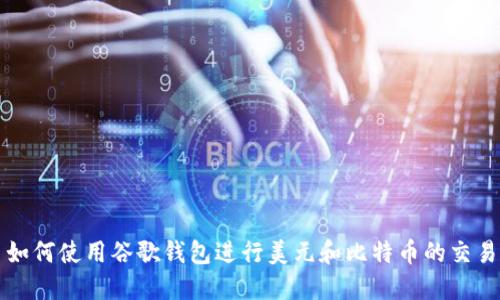 如何使用谷歌钱包进行美元和比特币的交易