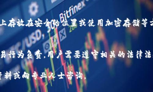 jiaoti如何在 mdex 上连接 TPWallet，安全快速的去中心化交易攻略/jiaoti
mdex, TPWallet, 去中心化交易, 钱包连接/guanjianci

一、什么是 mdex 和 TPWallet？
在区块链技术快速发展的背景下，各类去中心化交易平台（DEX）正日益受到用户的青睐。mdex 是一款颇具影响力的去中心化交易平台，以其高效的交易机制和用户友好的界面赢得了越来越多用户的认可。而 TPWallet 则是一款令用户满意的钱包应用，它能够帮助用户安全地存储并管理数字资产。
MDex的核心特点包括支持多种区块链网络、流动性挖矿、交易挖矿等功能，用户可以在一个平台上进行跨链交易，满足多样化的交易需求。相比传统中心化交易平台，MDex 提供了更高的安全性和隐私性。TPWallet 是一个集成了多种功能的数字钱包，除了能进行存储与交易，还具备去中心化身份验证、DApp支持等特点，这使它成为用户进行去中心化交易的适合选择。

二、在 mdex 上连接 TPWallet 的步骤
为了在 mdex 上连接 TPWallet，用户需要遵循以下步骤，操作流程简单明了，适合所有水平的用户。
ol
    listrong下载 TPWallet/strong: 前往 TPWallet 的官方网站，下载并安装钱包应用，确保下载的版本是最新的以获得最佳体验。/li
    listrong创建或导入钱包/strong: 启动 TPWallet，用户需要创建新的钱包账户或导入已有的钱包地址，务必妥善保管助记词和私钥。/li
    listrong选择网络/strong: 在 TPWallet 中选择合适的网络（例如 Ethereum 或 Binance Smart Chain）以确保与 mdex 的兼容。/li
    listrong访问 mdex 官方网站/strong: 打开浏览器，输入 mdex 的官方网站地址，确保访问的是官方渠道，以防遇到钓鱼网站。/li
    listrong连接钱包/strong: 在 mdex 页面找到“连接钱包”选项，点击选择 TPWallet，系统会弹出 TPWallet 的连接授权窗口。/li
    listrong确认连接/strong: 在 TPWallet 中确认连接请求，连接成功后可以在 mdex 上轻松进行交易和管理资产。/li
/ol

三、使用 mdex 进行交易的优势
利用 mdex 进行交易的优势不止于去中心化这一点，还有多方面的优势。通过这些优势，mdex 吸引了大量用户。
ul
    listrong低交易费/strong: MDex 的交易费用相对较低，用户在进行交易时可以享受到更为合理的费用结构，这对于频繁交易的用户尤为重要。/li
    listrong高流动性/strong: MDex 通过流动性挖矿的机制，吸引了大量的流动性提供者，保证了平台的交易量和流动性，使得用户在任何时候都能快速交换资产。/li
    listrong安全隐私保障/strong: DEX 本身的去中心化特性决定了用户的资产不会被平台单方控制，用户拥有绝对的资产所有权，减少了安全风险。/li
    listrong多样化的交易对/strong: MDex 支持多种币种交易，用户可以轻松找到所需的币对进行交易，满足不同用户的需求。/li
/ul

四、使用 TPWallet 的好处
TPWallet 作为一款集成度高的钱包应用，提供了诸多好处，使其成为数字资产管理的热门选择。
ul
    listrong用户友好的界面/strong: TPWallet 设计简约，易于操作，即使是新手用户也能迅速上手，方便地进行数字资产管理。/li
    listrong强大的安全性/strong: 多重安全措施确保用户资产的安全，包括生物识别、密码保护等，极大地降低了风险。/li
    listrong支持多链资产/strong: TPWallet 不仅支持以太坊和 BSC 等主流链，还支持许多小众链，适应性强。/li
    listrong多种功能/strong: 除了存储和交易，TPWallet 还提供了去中心化应用的访问和其他丰富功能，提高了实用性。/li
/ul

五、常见问题解答

h41. mdex 的交易速度如何？/h4
MDex 采用了高效的交易匹配算法，可以快速完成订单，通常情况下，交易确认时间能够在数分钟之内完成。此外，由于 MDex 依托于区块链技术，整体交易的透明度和可追溯性也极高。
需注意的是，交易速度可能还受到区块链网络拥堵的影响。因此，选择合适的时间进行交易亦是提高交易效率的一个方面。例如，在网络使用高峰时段，交易确认可能会相对延迟。

h42. TPWallet 的安全性如何保障？/h4
TPWallet 极为重视用户资产的安全，采用了多项安全防护措施。其中包括：私钥本地存储、防钓鱼和恶意攻击的监测、以及多重认证机制等。此外，用户在使用过程中需合理设置密码，并保持软件更新，以确保账户的安全性更高。

h43. 如果丢失助记词或私钥怎么办？/h4
助记词和私钥是访问和恢复用户 TPWallet 账户的最重要凭证，若不慎丢失，用户将无法恢复钱包和其内资产。因此，用户需妥善保存这两项信息，可以选择写在纸上存放在安全的位置或使用加密存储等方法，避免数字化存储。

h44. 在 mdex 交易是否需要 KYC？/h4
MDex 是一个去中心化交易平台，用户在进行交易时无需进行 KYC（用户身份验证），这意味着用户可以更加自由地进行交易，保护资产隐私。然而，这也对用户的交易行为负责，用户需要遵守相关的法律法规。

通过上述内容，希望能帮助用户更好地理解如何在 mdex 上连接 TPWallet，并利用这两款工具实现安全高效的去中心化交易。如有任何疑问，建议及时查阅相关资料或向专业人士咨询。