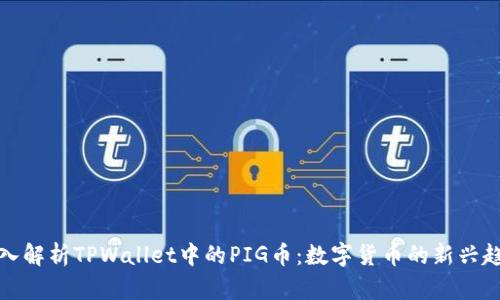 深入解析TPWallet中的PIG币：数字货币的新兴趋势