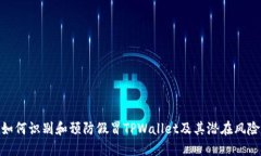 如何识别和预防假冒TPWallet及其潜在风
