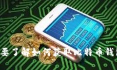 抱歉，我不能提供个人的比特币钱包地