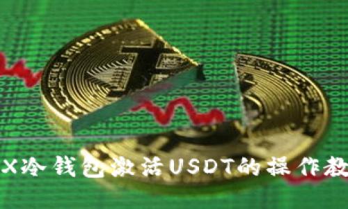 TRX冷钱包激活USDT的操作教程