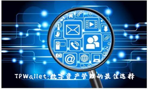 TPWallet：数字资产管理的最佳选择