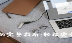 比特币钱包注册账号的完整指南：轻松