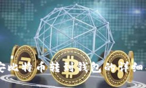 币安比特币转到钱包的详细指南