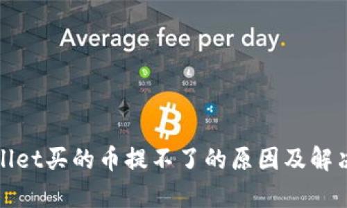 tpwallet买的币提不了的原因及解决方法