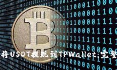 如何将USDT提现到TPWallet：完整指南