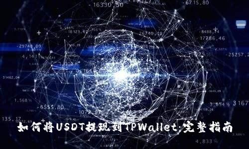 如何将USDT提现到TPWallet:完整指南