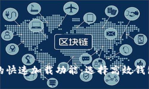 比特币钱包的快速加载功能：选择高效钱包的完整指南