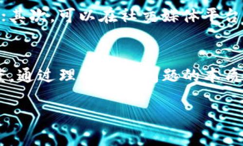   解决 TPWallet DApp 连接问题的完整指南 / 
 guanjianci TPWallet, DApp, 连接问题, 区块链 /guanjianci 

引言
在区块链的世界中，去中心化应用（DApp）越来越受到关注，尤其是在钱包应用的支持下。TPWallet 作为一个便捷的数字钱包，提供了与各种 DApp 的连接功能。然而，用户在使用 TPWallet DApp 时，可能会遇到连接不上或无法正常使用的情况。这种问题可能会影响用户体验和数字资产的管理。因此，了解并解决这些连接问题变得尤为重要。

了解 TPWallet 和 DApp
TPWallet 是一款支持多种区块链资产管理的钱包，涵盖了交易、资产存储和 DApp 使用等多个功能。DApp 则是去中心化应用的缩写，通常运行在区块链网络上，为用户提供了多种服务。TPWallet 的设计旨在通过用户友好的界面和稳定的功能来支持各类 DApp。连接问题的出现通常涉及网络设置、钱包配置或 DApp 本身的问题。

为什么会出现连接问题
TPWallet DApp 连接不上可能有多种原因，以下是一些常见的问题：
ul
  listrong网络问题：/strong用户的网络连接可能不稳定或存在故障。/li
  listrong钱包设置错误：/strongTPWallet 的网络设置可能未正确配置。/li
  listrongDApp 服务器问题：/strongDApp 的服务器可能处于维护或者故障状态。/li
  listrong应用或钱包版本过时：/strong未更新到最新版本可能导致不兼容问题。/li
/ul

解决 TPWallet DApp 连接问题的步骤
为了帮助用户更好地解决 TPWallet DApp 的连接问题，我们提供以下步骤：

h4步骤 1: 检查网络连接/h4
首先，确保您的设备处于稳定的网络环境中。可以通过尝试访问其他网站或应用来验证网络的正常工作。如果发现网络不稳定，建议重启路由器或切换至其他网络环境，比如使用手机的数据网络。

h4步骤 2: 检查钱包设置/h4
确保 TPWallet 的网络设置正确。打开 TPWallet，进入设置菜单，检查网络配置是否对应于您使用的 DApp 所在的区块链网络。确保选择正确的主网或测试网，以免因为网络不匹配而导致连接失败。

h4步骤 3: 查看 DApp 状态/h4
访问 DApp 的官方网站，确认系统状态。有些应用在高峰期可能会出现连接问题，官网通常会公布相关信息。您也可以查看社交媒体或论坛，以了解其他用户是否也遇到类似问题。

h4步骤 4: 更新应用与钱包至最新版本/h4
确保 TPWallet 和 DApp 均已更新至最新版本。过时的版本可能与最新的智能合约或 DApp 功能不兼容，导致无法连接。访问各大应用市场，检查是否有可用的更新。

h4步骤 5: 重启设备/h4
有时，重启设备可以解决一些临时的连接问题。关闭并重新打开设备后，再尝试连接 TPWallet DApp。

四个常见问题及解答

问题 1: 如何确保 TPWallet 和 DApp 版本匹配？
确保 TPWallet 和 DApp 版本匹配是确保连接顺利的重要因素。首先，用户需要注意查看开发者的更新日志及公告，了解最新版本的功能或修复了哪些问题。其次，定期检查和更新应用程序，许多开发者会在遇到安全隐患或功能失效时快速推出补丁。此外，如果 DApp 支持，用户还可以在社交平台或社区询问其他用户是否上遇到过类似问题，从而帮助自己做出更好的决策。

问题 2: TPWallet 如何保障安全性？
TPWallet 的安全性由现代密码学和区块链技术提供保障。首先，各用户的私钥存放在本地而非服务器上，防止黑客窃取。其次，TPWallet 会定期进行安全审计以发现潜在漏洞，并发布安全补丁。用户还能通过设置复杂密码、启用双重认证等方式来提高自身账户的安全性。此外，不定期备份钱包信息和安全设置也是保护资产的重要措施。

问题 3: 连接不上 TPWallet DApp 会影响资产安全吗？
连接不上 TPWallet DApp 不会直接影响资产的安全性，因为钱包和资产的管理是独立于 DApp 连接的。但是，如果因连接问题无法进行交易或资产管理，可能会影响到用户的资金流动性和时效性。因此，用户应该尽量快速解决连接问题以保障自身资产的及时管理。同时，定期对资产进行备份可以保证即使在遭遇问题时，用户也能有应对之策。

问题 4: 如何报告 TPWallet DApp 连接问题？
如果用户依然无法解决 TPWallet DApp 连接问题，可以通过以下几种途径报告：首先，在 TPWallet 的官方网站上查找支持部或帮助中心，通常这类页面会有问题反馈渠道；其次，可以在社交媒体平台或加密货币相关的论坛中，发布问题并请求其他用户的帮助。此外，用户也可以尝试通过电子邮件或客服热线直接联系开发者，描述问题总是有助于快速得到响应与解决方案。

总结
TPWallet DApp 连接问题虽然常见，但只要用户掌握了一些基本的排查和解决步骤，通常都能解决。这些步骤涉及网络连接、钱包设置、DApp 状态检查和版本更新等多个维度。通过理解这些问题的本质，用户不仅能够提高自身使用体验，也能保障资产的安全性。在日常使用中，养成定期检查和更新应用的习惯，也是避免连接不畅的重要一环。

希望本指南能够帮助用户顺利解决 TPWallet DApp 的连接问题，让每一个用户都能充分享受区块链带来的便利与乐趣。