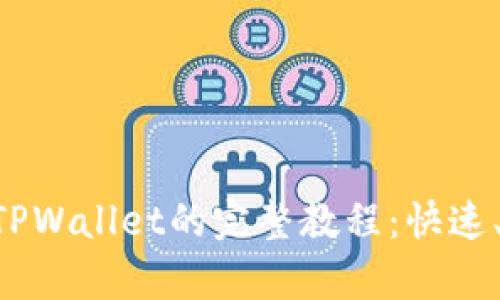 HT提币到TPWallet的完整教程：快速、简单、安全