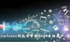 如何在ImToken钱包中管理USDT主链资产：