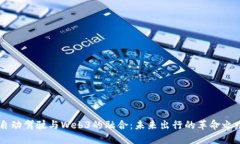 自动驾驶与Web3的融合：未来出行的革