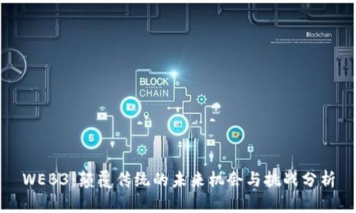 WEB3：颠覆传统的未来机会与挑战分析