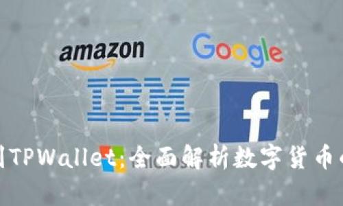 从抹茶提币到TPWallet：全面解析数字货币的转移与存储