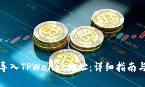 如何批量导入TPWallet地址：详细指南与实用技巧