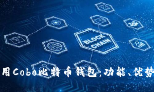 如何高效使用Cobo比特币钱包：功能、优势及安全指南