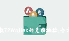 如何查找TPWallet的兑换地址：全方位指