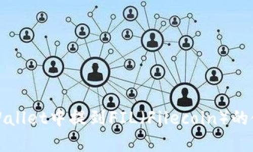 如何在TPWallet中提到FIL（Filecoin）的使用及管理