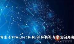如何查看TPWallet私钥：详细指南与常见