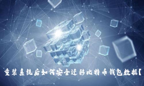 重装系统后如何安全迁移比特币钱包数据？