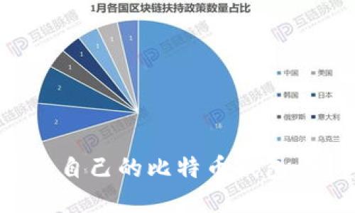 如何建立自己的比特币钱包：完整指南