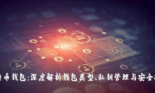 比特币钱包：深度解析钱包类型、私钥管理与安全技巧