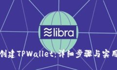 如何创建TPWallet：详细步骤与实用技巧