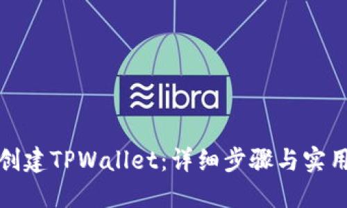 如何创建TPWallet：详细步骤与实用技巧
