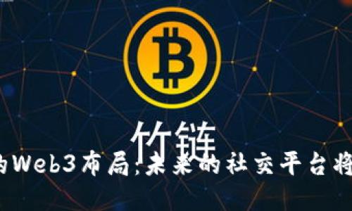揭秘微信的Web3布局：未来的社交平台将如何演变？