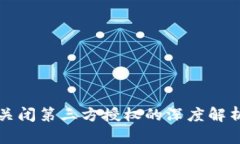 TPWallet关闭第三方授权的深度解析及其影响