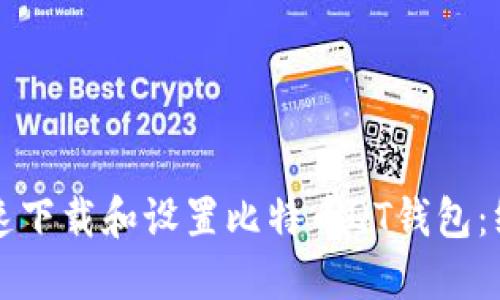 如何快速下载和设置比特币QT钱包：终极指南