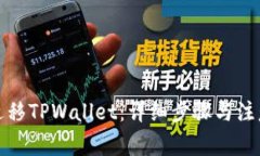如何迁移TPWallet：详细步骤与注意事项