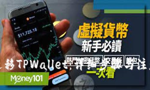 如何迁移TPWallet：详细步骤与注意事项