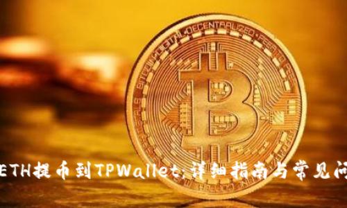 如何将ETH提币到TPWallet：详细指南与常见问题解答