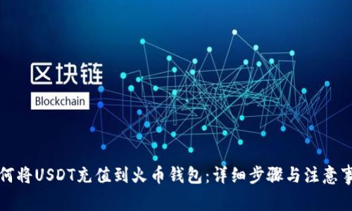 如何将USDT充值到火币钱包：详细步骤与注意事项