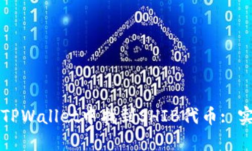 如何在TPWallet中找到SHIB代币: 实用指南