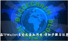 如何在TPWallet自定义添加代币：详细步